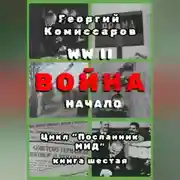 Постер книги WW II Война, начало