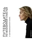 Ольга Саган - Путеводитель по вселенной счастья (с трансформационным полем)