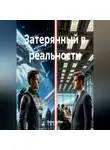 Велес Дубов - Затерянный в реальности
