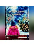 Ирма Михайлова - Новогодняя скамейка