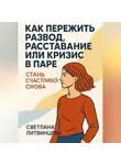 Светлана Литвинцева - Как пережить развод, расставание или кризис в паре. Стань счастливой снова.