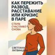 Постер книги Как пережить развод, расставание или кризис в паре. Стань счастливой снова.