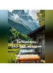Сергей Кабачный - Запорожец ЗАЗ-968, история одного путешествия