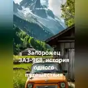 Постер книги Запорожец ЗАЗ-968, история одного путешествия