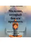 Наталья Мартынова - Мальчик, который боялся пробовать. Добрая йога-сказка для детей и родителей