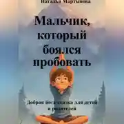 Постер книги Мальчик, который боялся пробовать. Добрая йога-сказка для детей и родителей