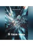 Ирина Одарчук Паули - Я твоя тень