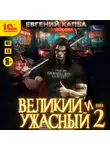 Евгений Капба - Великий и ужасный. Книга 2