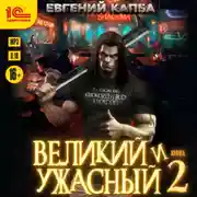 Постер книги Великий и ужасный. Книга 2