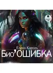 Елена Кароль - Био’Ошибка