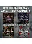  Скарлетт Сент-Клэр - Прикосновение тьмы. Аид и Персефона. Комплект из 4 книг