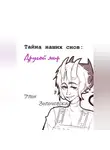 Элон Золочевский - Тайна наших снов: Другой мир