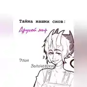 Постер книги Тайна наших снов: Другой мир