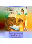 Сангхаракшита (Деннис Лингвуд) - Жизнь, исполненная доброты: учение Будды о метте