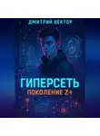 Дмитрий Вектор - Гиперсеть: Поколение Z+