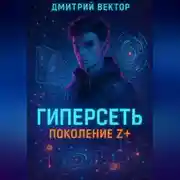 Постер книги Гиперсеть: Поколение Z+