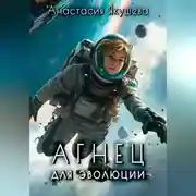 Постер книги Агнец для эволюции