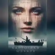Постер книги Картограф Шрамов