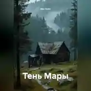 Постер книги Тень Мары