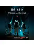 William Vedcom - Код KL-2: Протокол «Восхождение»