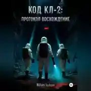 Постер книги Код KL-2: Протокол «Восхождение»