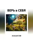Алексей САВ - ВЕРЬ в СЕБЯ