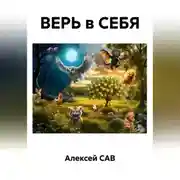 Постер книги ВЕРЬ в СЕБЯ
