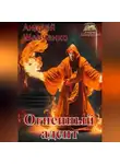 Шевченко Андрей - Огненный адепт