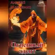 Постер книги Огненный адепт