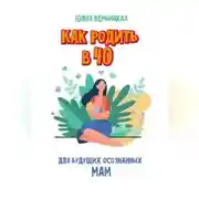 Постер книги Как родить в 40