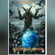 Постер книги МУСОРНЫЙ КОРОЛЬ