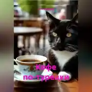 Постер книги Кофе по-турецки