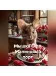 Марина Лунякина - Мышка Офа. Малиновый торт