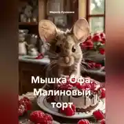 Постер книги Мышка Офа. Малиновый торт