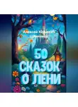 Алексей Щинников - 50 сказок о лени