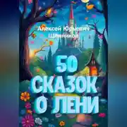 Постер книги 50 сказок о лени