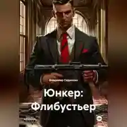 Постер книги Юнкер: Флибустьер