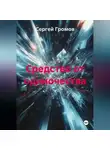 Сергей Громов - Средство от одиночества
