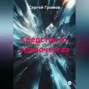 Постер книги Средство от одиночества