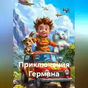 Постер книги ПРИКЛЮЧЕНИЯ ГЕРМАНА