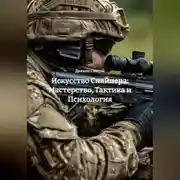 Постер книги Искусство Снайпера: Мастерство, Тактика и Психология