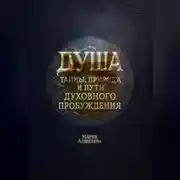 Постер книги Душа: тайны, природа и пути духовного пробуждения