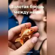 Постер книги Золотая брошь между нами