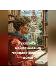 Андрей Ланиус - Рукопись , найденная на чердаке дачного дома