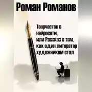 Постер книги Творчество в нейросети, или Рассказ о том, как один литератор художником стал