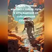 Постер книги Как мы теряем контакт с собой: путь к отчуждению от собственной сущности