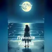 Постер книги Лунные Имена