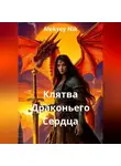 Aleksey Nik - Клятва Драконьего Сердца