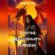 Постер книги Клятва Драконьего Сердца