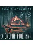 Диана Аркадная - У смерти твоё имя